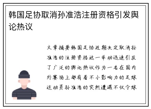 韩国足协取消孙准浩注册资格引发舆论热议