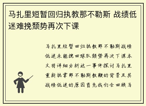 马扎里短暂回归执教那不勒斯 战绩低迷难挽颓势再次下课