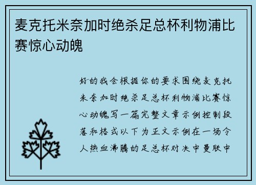 麦克托米奈加时绝杀足总杯利物浦比赛惊心动魄