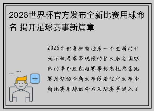 2026世界杯官方发布全新比赛用球命名 揭开足球赛事新篇章