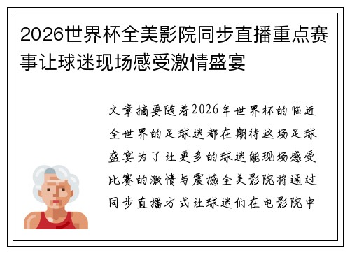 2026世界杯全美影院同步直播重点赛事让球迷现场感受激情盛宴