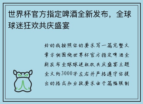 世界杯官方指定啤酒全新发布，全球球迷狂欢共庆盛宴