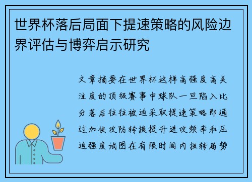 世界杯落后局面下提速策略的风险边界评估与博弈启示研究
