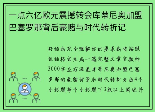一点六亿欧元震撼转会库蒂尼奥加盟巴塞罗那背后豪赌与时代转折记