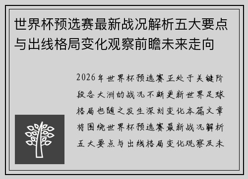 世界杯预选赛最新战况解析五大要点与出线格局变化观察前瞻未来走向