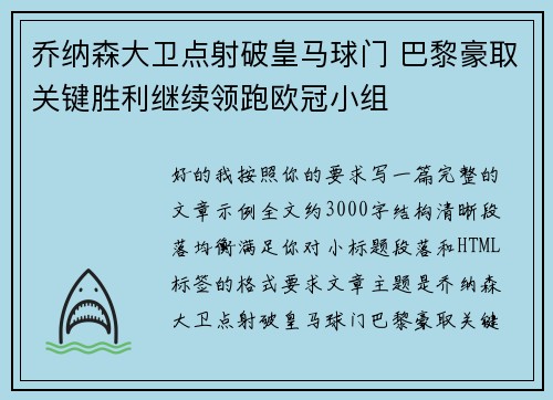 乔纳森大卫点射破皇马球门 巴黎豪取关键胜利继续领跑欧冠小组