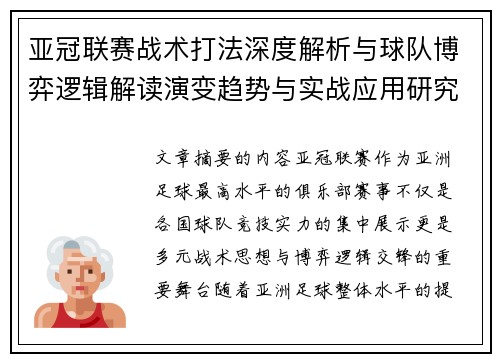 亚冠联赛战术打法深度解析与球队博弈逻辑解读演变趋势与实战应用研究