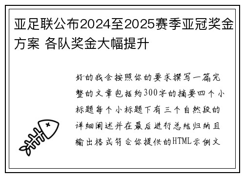 亚足联公布2024至2025赛季亚冠奖金方案 各队奖金大幅提升