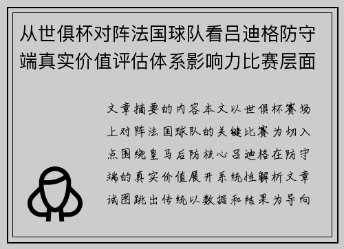 从世俱杯对阵法国球队看吕迪格防守端真实价值评估体系影响力比赛层面解析
