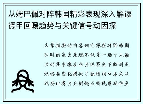 从姆巴佩对阵韩国精彩表现深入解读德甲回暖趋势与关键信号动因探