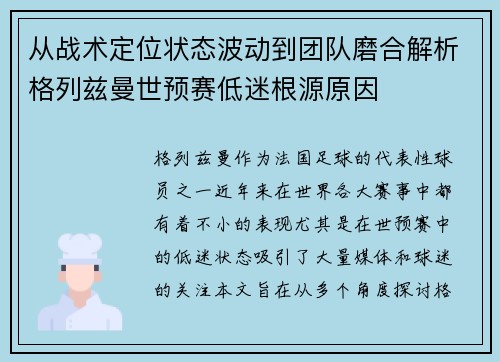 从战术定位状态波动到团队磨合解析格列兹曼世预赛低迷根源原因