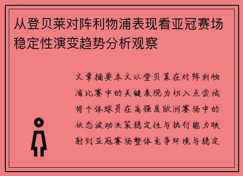 从登贝莱对阵利物浦表现看亚冠赛场稳定性演变趋势分析观察