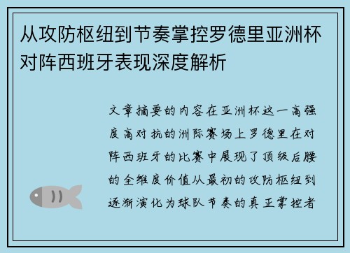 从攻防枢纽到节奏掌控罗德里亚洲杯对阵西班牙表现深度解析
