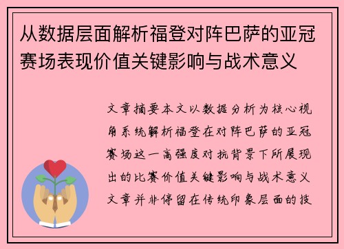 从数据层面解析福登对阵巴萨的亚冠赛场表现价值关键影响与战术意义