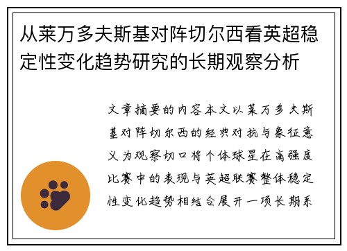 从莱万多夫斯基对阵切尔西看英超稳定性变化趋势研究的长期观察分析