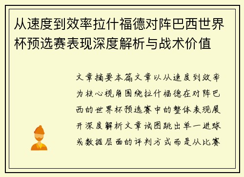 从速度到效率拉什福德对阵巴西世界杯预选赛表现深度解析与战术价值