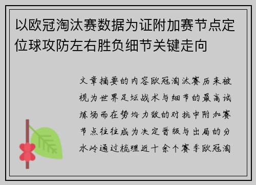 以欧冠淘汰赛数据为证附加赛节点定位球攻防左右胜负细节关键走向