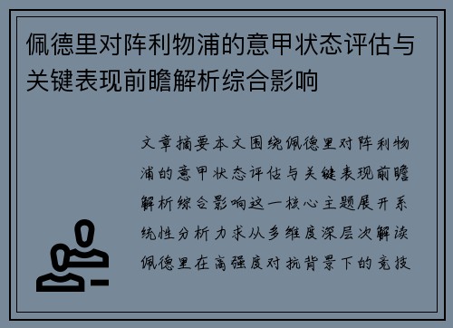 佩德里对阵利物浦的意甲状态评估与关键表现前瞻解析综合影响