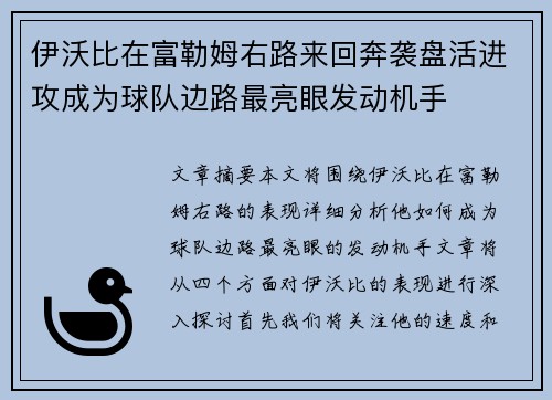 伊沃比在富勒姆右路来回奔袭盘活进攻成为球队边路最亮眼发动机手
