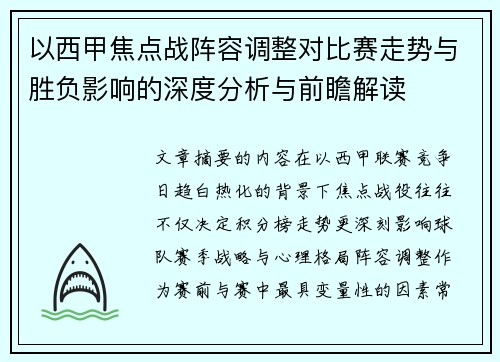 以西甲焦点战阵容调整对比赛走势与胜负影响的深度分析与前瞻解读