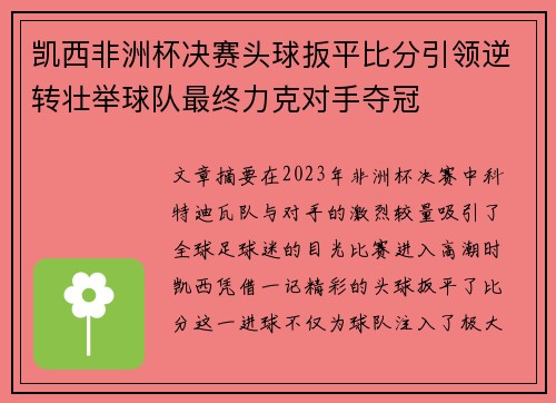 凯西非洲杯决赛头球扳平比分引领逆转壮举球队最终力克对手夺冠
