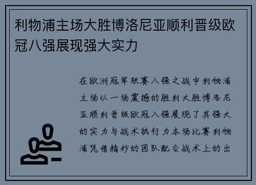 利物浦主场大胜博洛尼亚顺利晋级欧冠八强展现强大实力