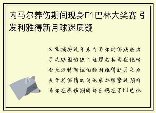 内马尔养伤期间现身F1巴林大奖赛 引发利雅得新月球迷质疑