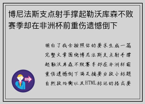 博尼法斯支点射手撑起勒沃库森不败赛季却在非洲杯前重伤遗憾倒下