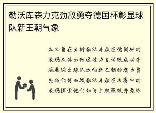 勒沃库森力克劲敌勇夺德国杯彰显球队新王朝气象