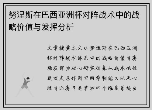 努涅斯在巴西亚洲杯对阵战术中的战略价值与发挥分析