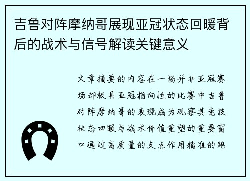吉鲁对阵摩纳哥展现亚冠状态回暖背后的战术与信号解读关键意义