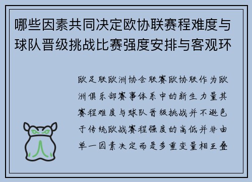 哪些因素共同决定欧协联赛程难度与球队晋级挑战比赛强度安排与客观环境