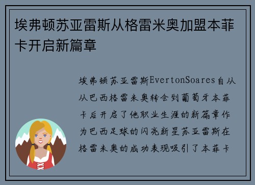 埃弗顿苏亚雷斯从格雷米奥加盟本菲卡开启新篇章