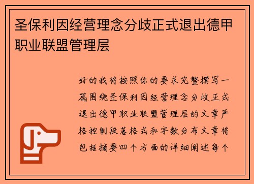 圣保利因经营理念分歧正式退出德甲职业联盟管理层