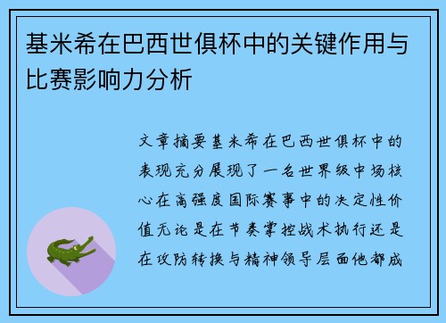 基米希在巴西世俱杯中的关键作用与比赛影响力分析