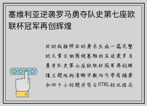 塞维利亚逆袭罗马勇夺队史第七座欧联杯冠军再创辉煌