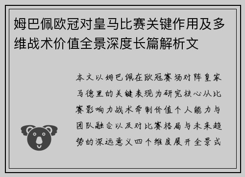 姆巴佩欧冠对皇马比赛关键作用及多维战术价值全景深度长篇解析文