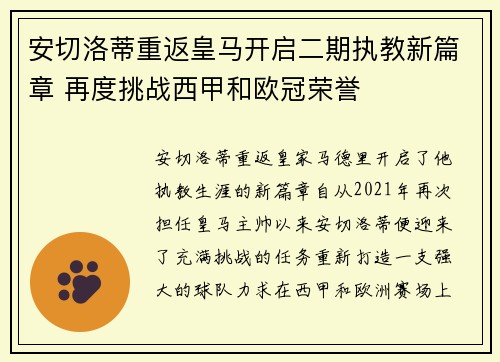 安切洛蒂重返皇马开启二期执教新篇章 再度挑战西甲和欧冠荣誉
