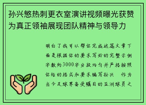 孙兴慜热刺更衣室演讲视频曝光获赞为真正领袖展现团队精神与领导力