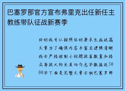 巴塞罗那官方宣布弗里克出任新任主教练带队征战新赛季