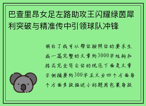 巴查里昂女足左路助攻王闪耀绿茵犀利突破与精准传中引领球队冲锋