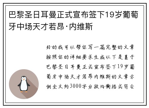 巴黎圣日耳曼正式宣布签下19岁葡萄牙中场天才若昂·内维斯