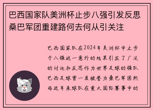 巴西国家队美洲杯止步八强引发反思桑巴军团重建路何去何从引关注