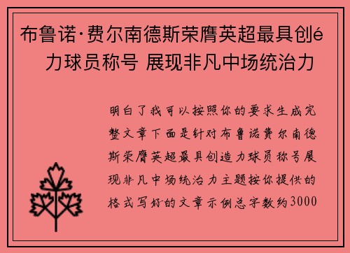 布鲁诺·费尔南德斯荣膺英超最具创造力球员称号 展现非凡中场统治力