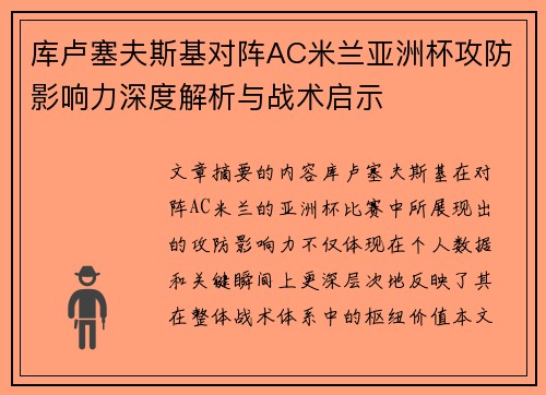 库卢塞夫斯基对阵AC米兰亚洲杯攻防影响力深度解析与战术启示