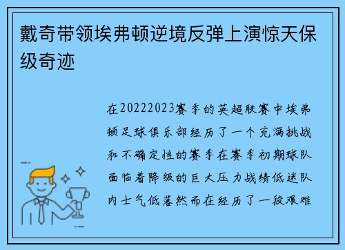 戴奇带领埃弗顿逆境反弹上演惊天保级奇迹