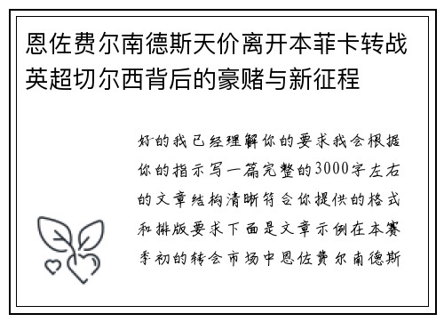 恩佐费尔南德斯天价离开本菲卡转战英超切尔西背后的豪赌与新征程