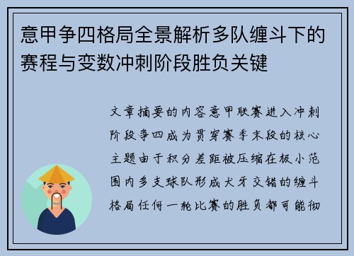 意甲争四格局全景解析多队缠斗下的赛程与变数冲刺阶段胜负关键