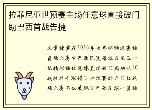 拉菲尼亚世预赛主场任意球直接破门助巴西首战告捷