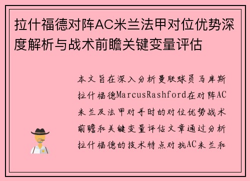 拉什福德对阵AC米兰法甲对位优势深度解析与战术前瞻关键变量评估